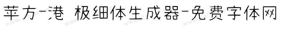苹方-港 极细体生成器字体转换